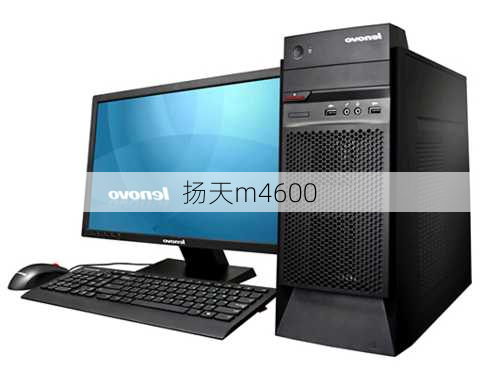 扬天m4600