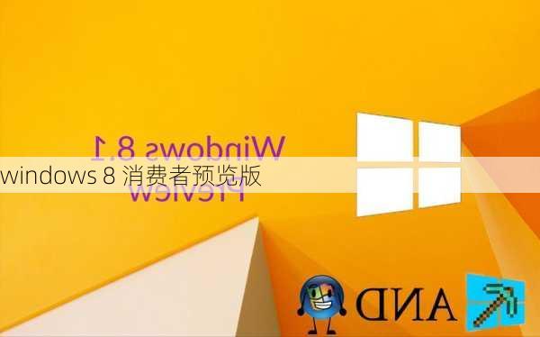 windows 8 消费者预览版