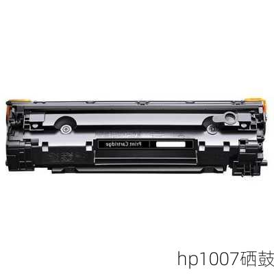 hp1007硒鼓