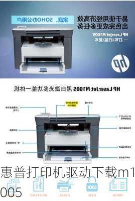 惠普打印机驱动下载m1005