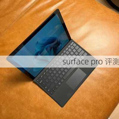 surface pro 评测