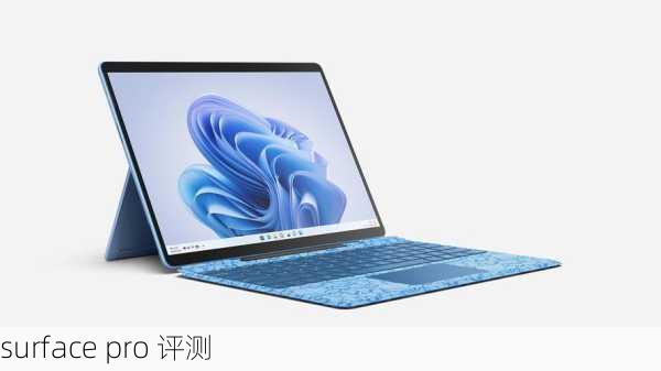 surface pro 评测