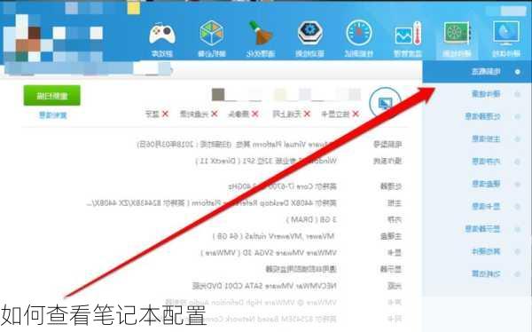 如何查看笔记本配置