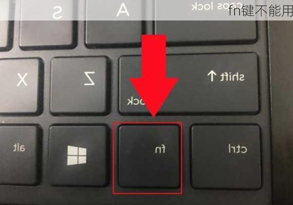 fn键不能用