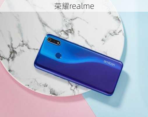 荣耀realme