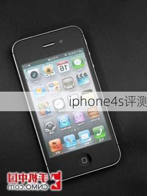 iphone4s评测