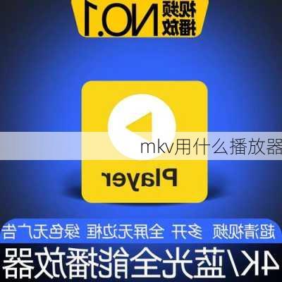 mkv用什么播放器