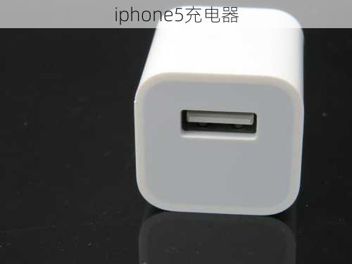 iphone5充电器