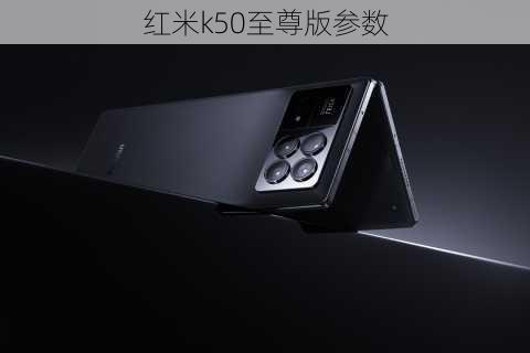 红米k50至尊版参数