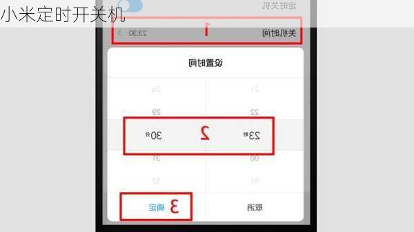 小米定时开关机