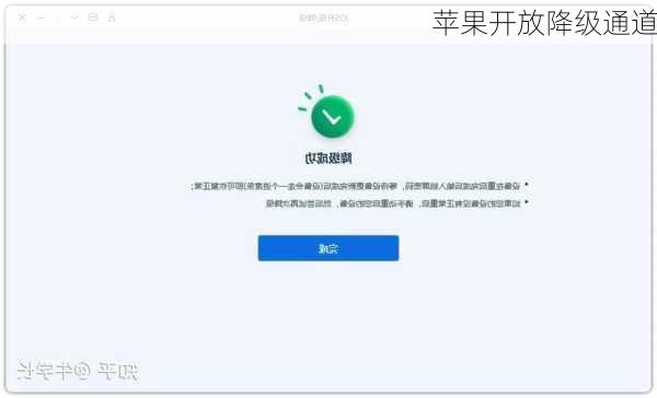 苹果开放降级通道