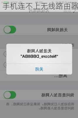 手机连不上无线路由器