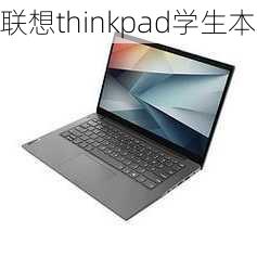 联想thinkpad学生本