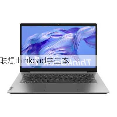 联想thinkpad学生本