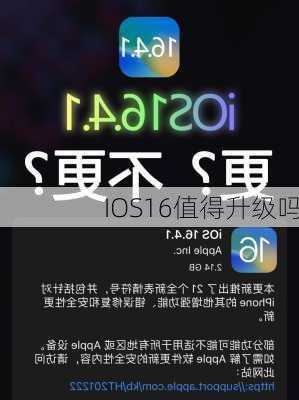 IOS16值得升级吗