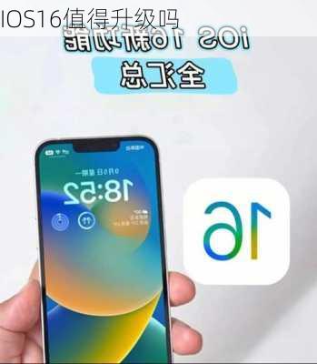 IOS16值得升级吗