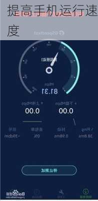 提高手机运行速度