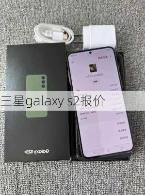 三星galaxy s2报价