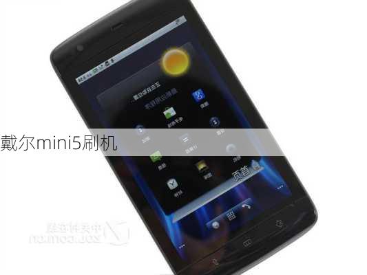 戴尔mini5刷机