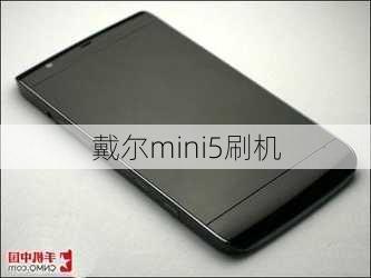 戴尔mini5刷机