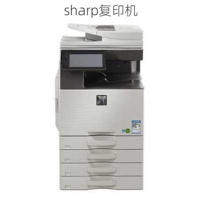 sharp复印机