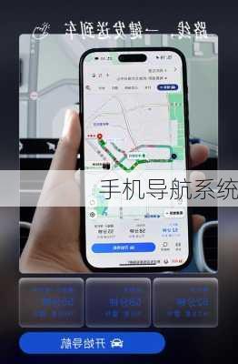 手机导航系统