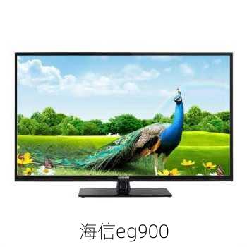 海信eg900