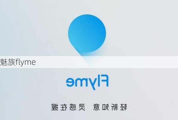 魅族flyme