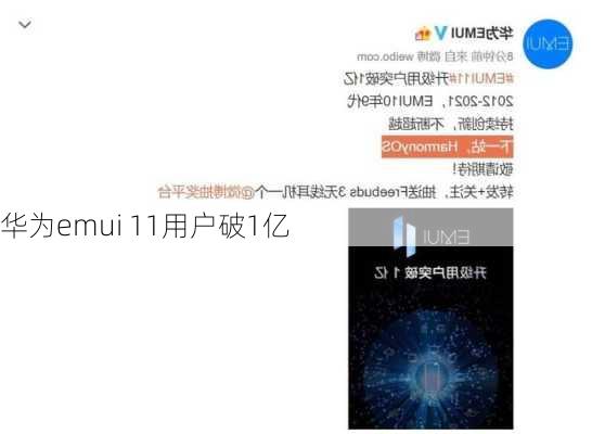 华为emui 11用户破1亿