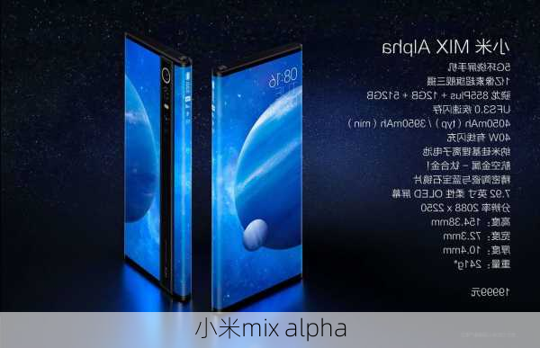 小米mix alpha