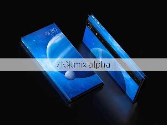 小米mix alpha