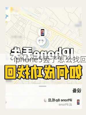 iphone5丢了怎么找回