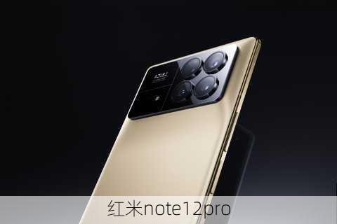 红米note12pro