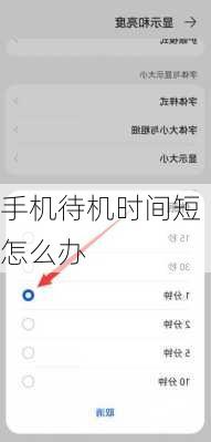 手机待机时间短怎么办