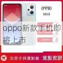 oppo新款手机即将上市