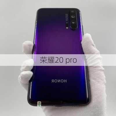 荣耀20 pro