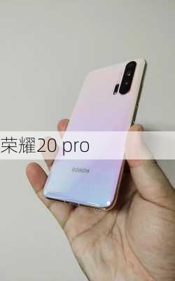 荣耀20 pro