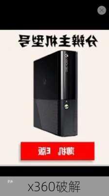 x360破解