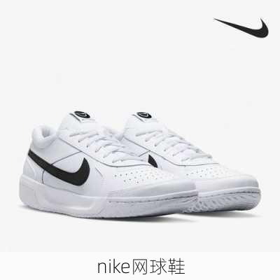 nike网球鞋