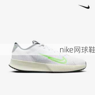 nike网球鞋