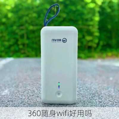 360随身wifi好用吗