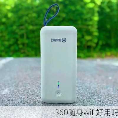 360随身wifi好用吗