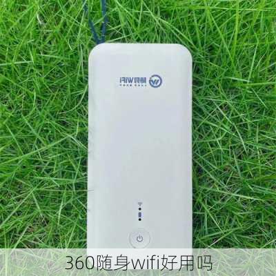 360随身wifi好用吗