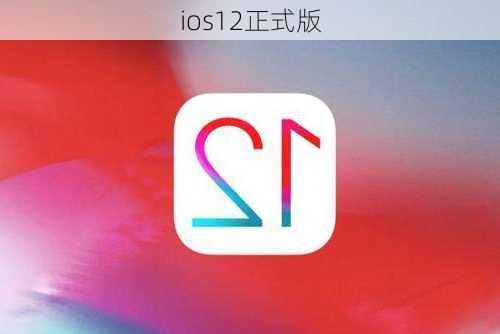 ios12正式版