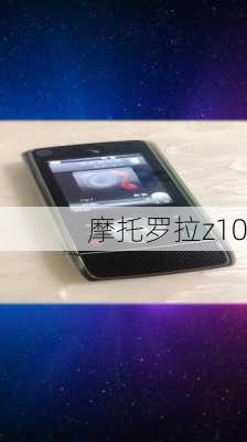 摩托罗拉z10