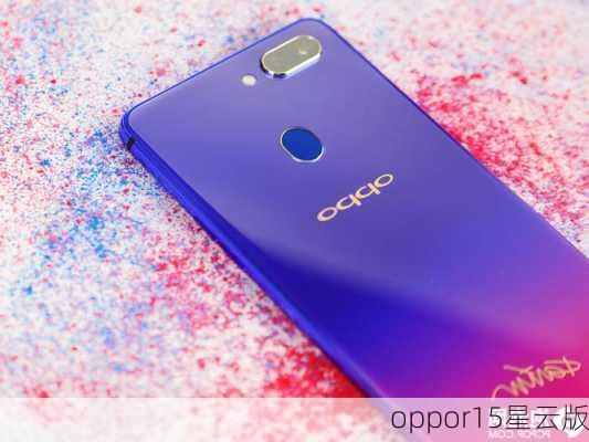 oppor15星云版