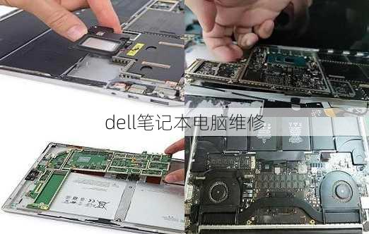 dell笔记本电脑维修