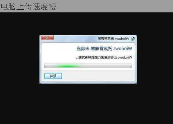电脑上传速度慢