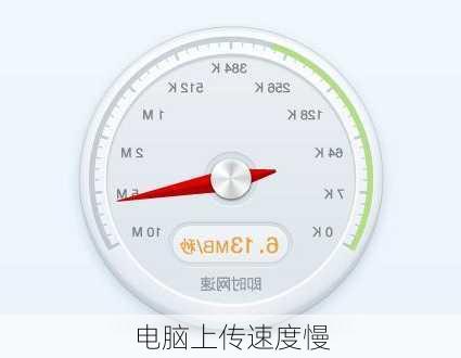 电脑上传速度慢