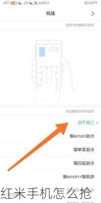 红米手机怎么抢